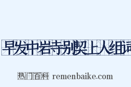 早发中岩寺别契上人组词是什么意思的图片